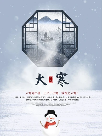 大寒海报 雪人 大寒 冬天海报 小寒