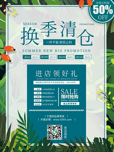 服装家居换季清仓促销宣传海报