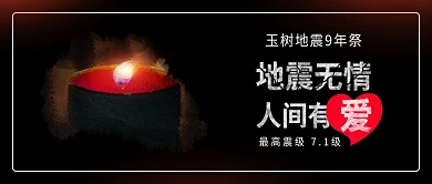 原创玉树地震9周年祭祈福祈祷蜡烛背景