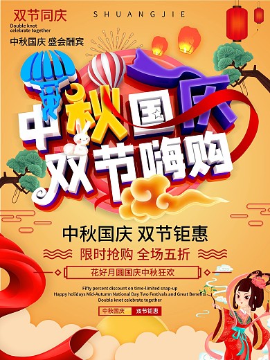 C4D中秋國慶雙節(jié)嗨購海報(bào)