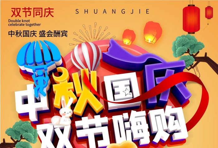 雙節(jié)同慶C4D中秋國(guó)慶雙節(jié)嗨購(gòu)海報(bào)
