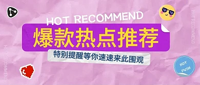 爆款促銷推薦特別活動(dòng)公眾號(hào)封面