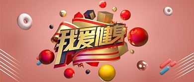 手機(jī)用圖淡色底我愛(ài)健身