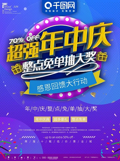 华丽超强年中庆活动海报psd分层素材