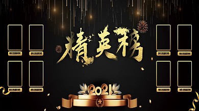 黑金風(fēng)照片墻精英榜員工風(fēng)采銷售榜創(chuàng)意字體