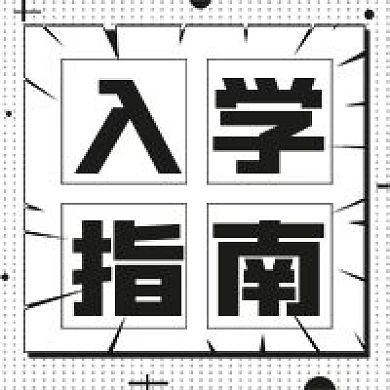 极简入学指南宣传次图