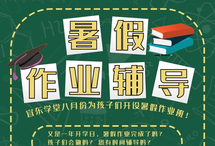 元一天暑假作業(yè)輔導(dǎo)宣傳單黑板
