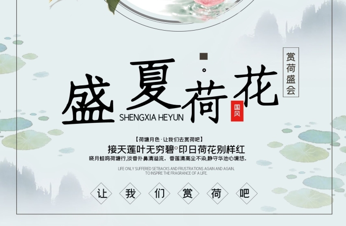 賞荷盛會國風(fēng)盛夏荷韻海報
