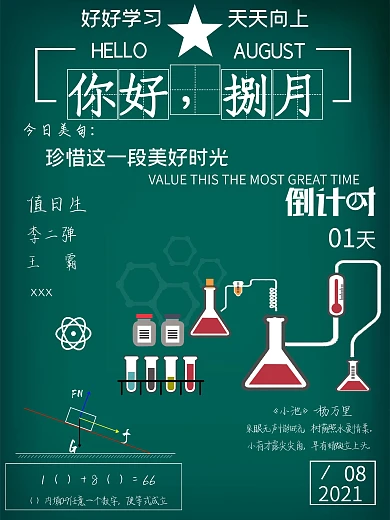 创意你好八月学习夏天教室海报倒计时个性