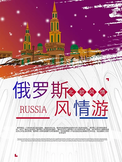 原创手绘插画俄罗斯风情游促销海报