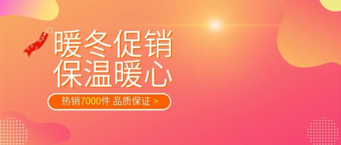 暖冬促銷電商保溫杯促銷公眾號(hào)首圖
