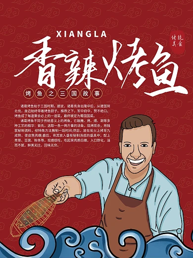 原创手绘中国风烤鱼海报3