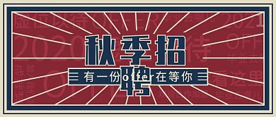 国潮扁平风秋季招聘公众号封面