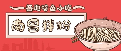手绘中国特色小吃江西南昌拌粉公众号封面