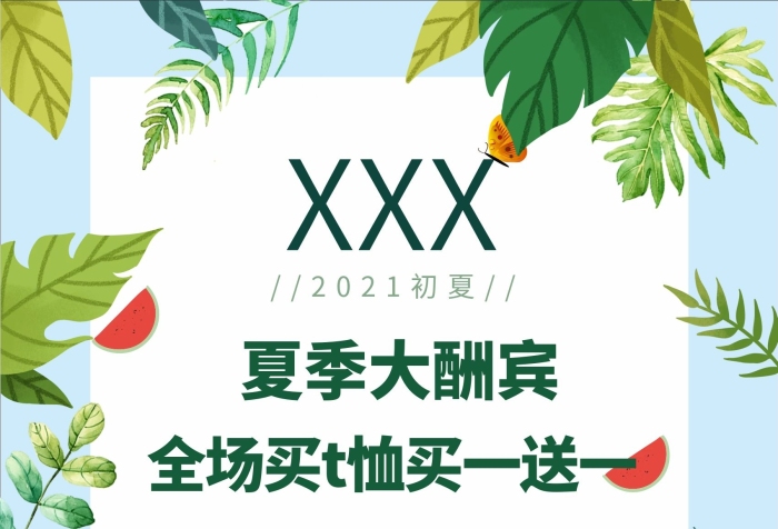 初夏恤元起夏季大酬賓促銷商業(yè)海報
