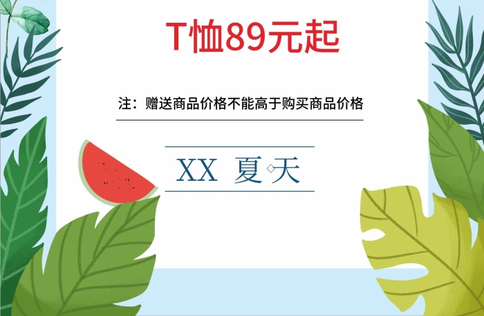 初夏恤元起夏季大酬賓促銷商業(yè)海報
