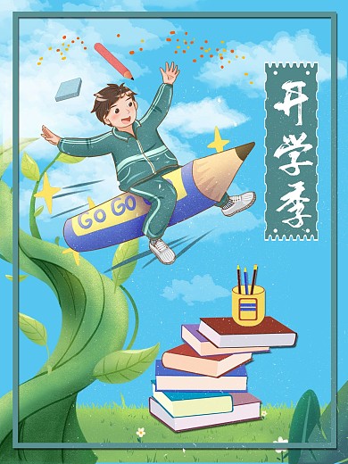 開(kāi)學(xué)季歡樂(lè)開(kāi)學(xué)一飛沖天插畫(huà)海報(bào)