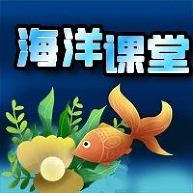 公众号次图手绘自然海洋课堂鱼珍珠海草海底