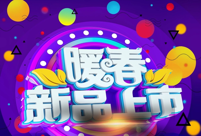 促銷優(yōu)惠暖春新品上市宣傳海報
