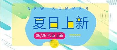 公众号上新促销封面图