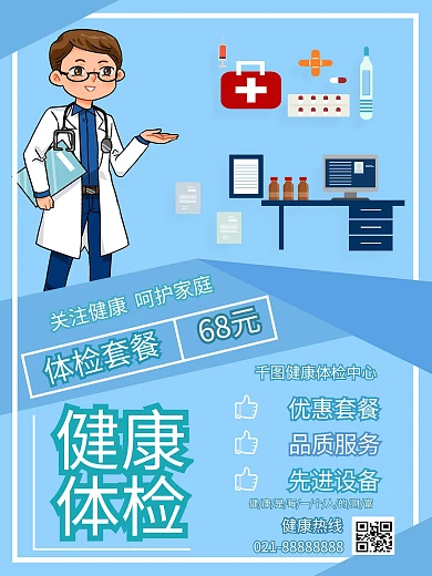 体检套餐海报健康体检