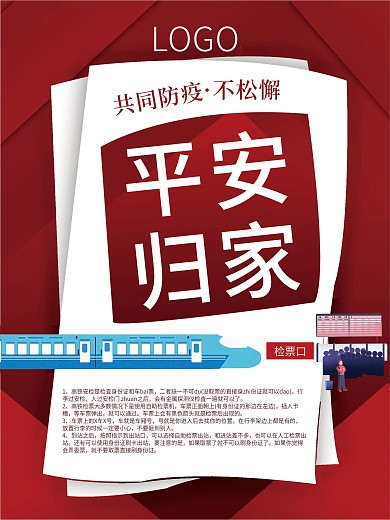 春運平安回家動車車票返程海報