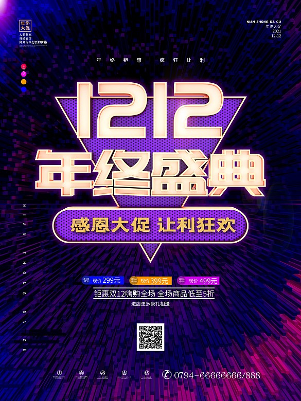 原創(chuàng)年終盛典促銷海報