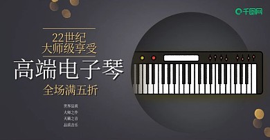 電子琴鋼琴樂器音樂演奏會海報首焦器材