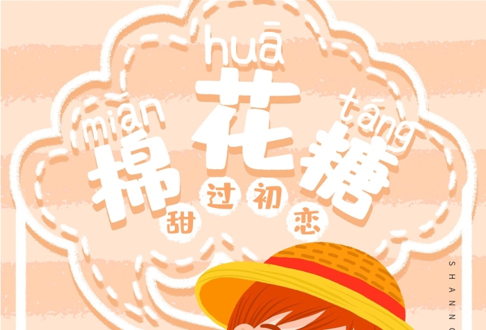 滋味溫馨卡通插畫棉花糖海報(bào)
