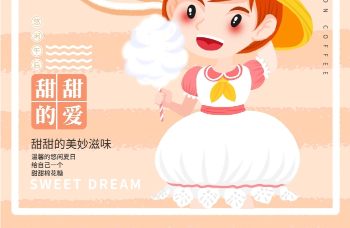 滋味溫馨卡通插畫棉花糖海報(bào)
