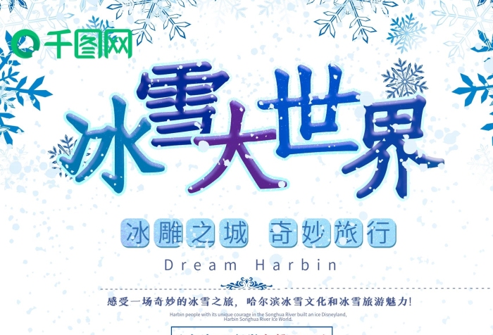 與你同行冰雪大世界旅游海報(bào)
