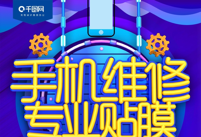 海報(bào)修理手機(jī)維修專業(yè)貼膜促銷廣告

