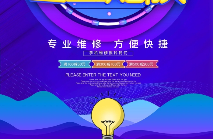 海報(bào)修理手機(jī)維修專業(yè)貼膜促銷廣告
