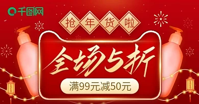 天猫年货节洗护用品洗发水钻展banner