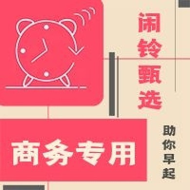簡(jiǎn)約甄選鬧鈴?fù)扑]
