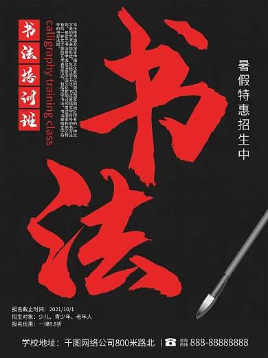 简约大气红色书法培训班暑假特惠招生宣传海报