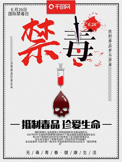 6月26日国际禁毒日简约公益海报