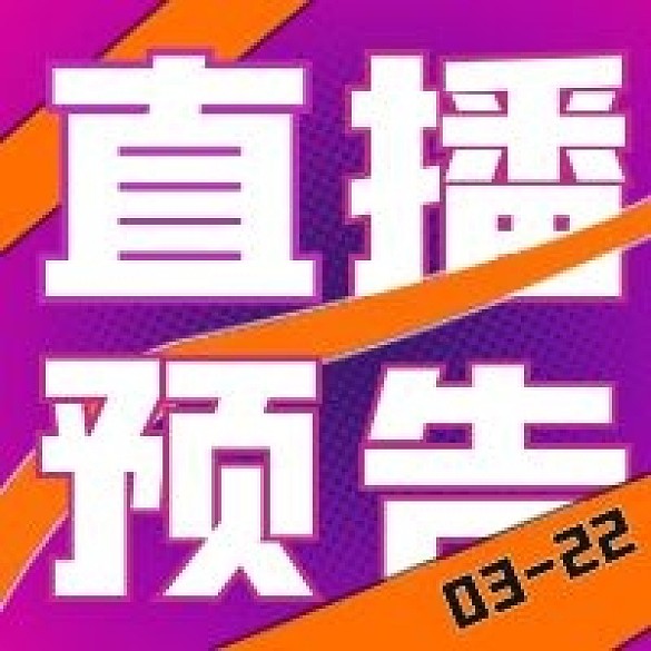 簡約直播預(yù)告宣傳