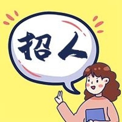 公眾號次圖黃色卡通hr人事招聘招人對話框