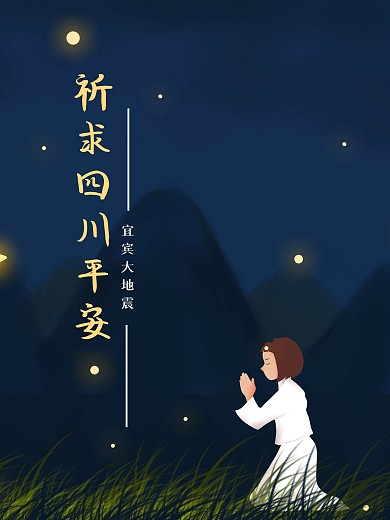 祈禱祈求四川地震平安