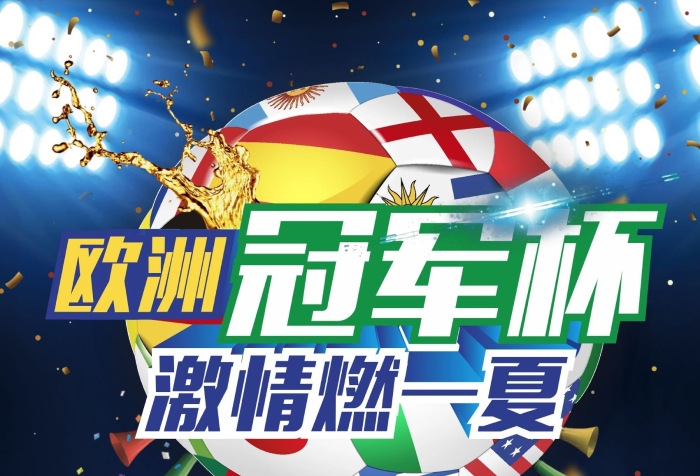 冰镇啤酒2018欧洲冠军杯世界杯
