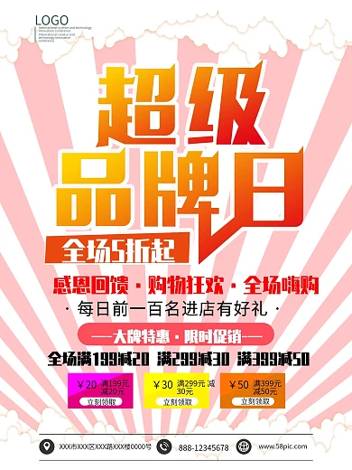 超级品牌日购物狂欢海报模板