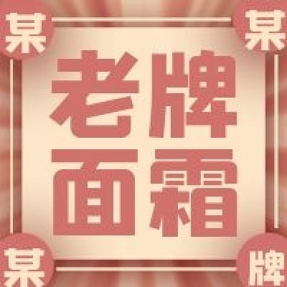 復(fù)古老牌面霜宣傳