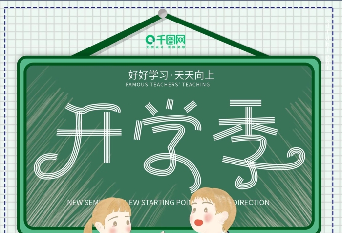 新起點黑板報新學(xué)期開學(xué)季海報
