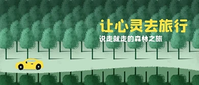 公众号头图原创森林旅行
