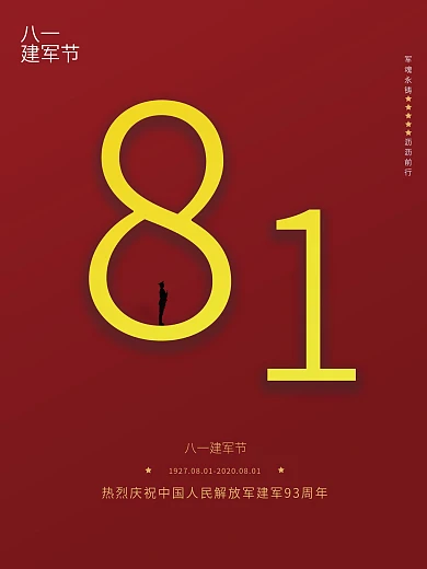 简约党建八一建军节93周年纪念日平面海报