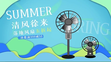 落地电风扇促销海报