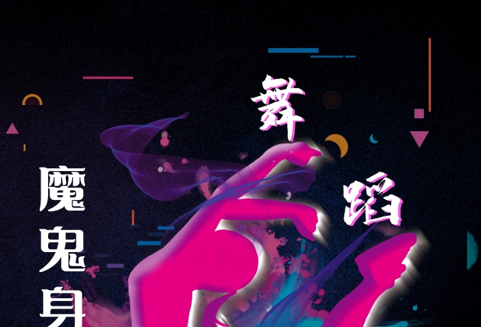 魔鬼身材健身招生海報促銷減肥
