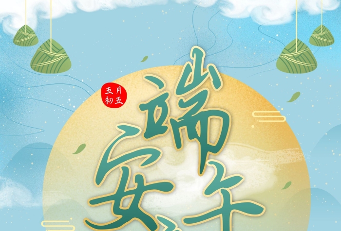 五月初五墨體」字體創(chuàng)作作品端午節(jié)
