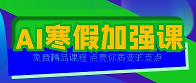 寒假AI課進(jìn)行時(shí)加強(qiáng)班公眾號(hào)封面源文件